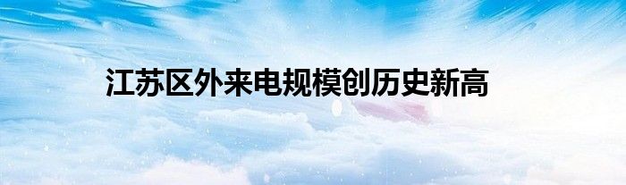 江苏区外来电规模创历史新高