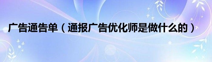 广告通告单（通报广告优化师是做什么的）