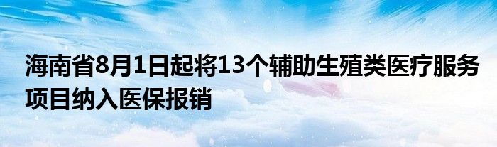 海南省8月1日起将13个辅助生殖类医疗服务项目纳入医保报销