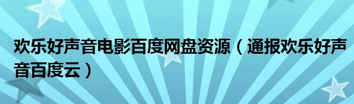 欢乐好声音电影百度网盘资源（通报欢乐好声音百度云）