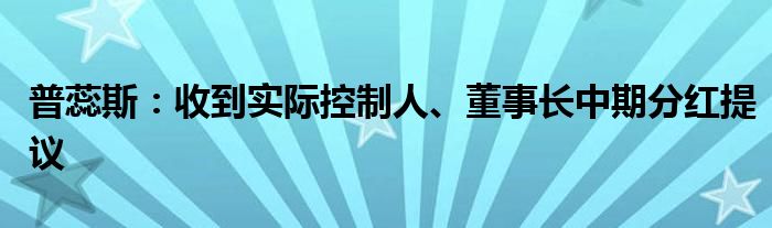 普蕊斯：收到实际控制人、董事长中期分红提议