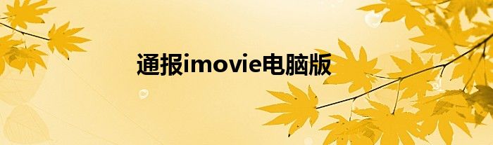 通报imovie电脑版