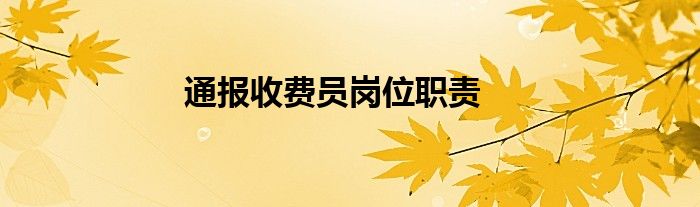 通报收费员岗位职责