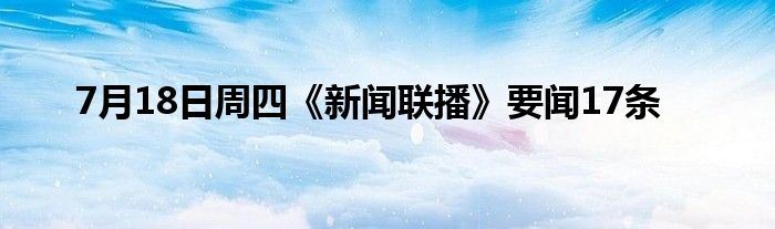 7月18日周四《新闻联播》要闻17条