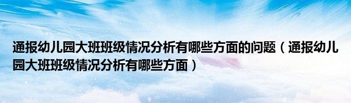 通报幼儿园大班班级情况分析有哪些方面的问题（通报幼儿园大班班级情况分析有哪些方面）