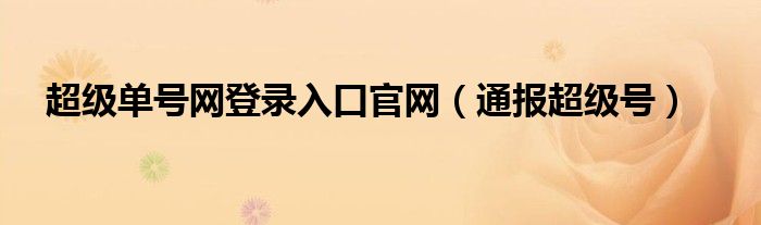 超级单号网登录入口官网（通报超级号）