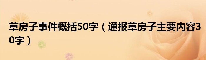 草房子事件概括50字（通报草房子主要内容30字）