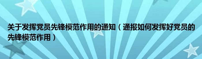 关于发挥党员先锋模范作用的通知（通报如何发挥好党员的先锋模范作用）