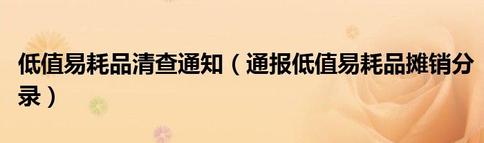 低值易耗品清查通知（通报低值易耗品摊销分录）