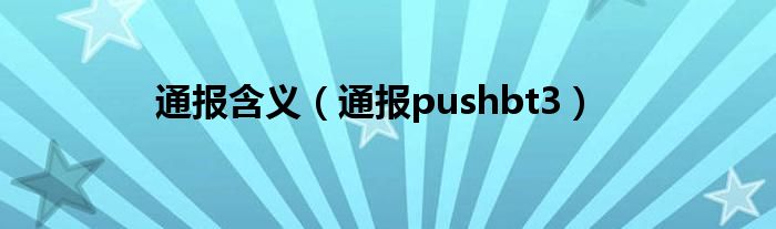 通报含义（通报pushbt3）