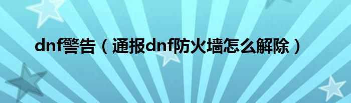 dnf警告（通报dnf防火墙怎么解除）