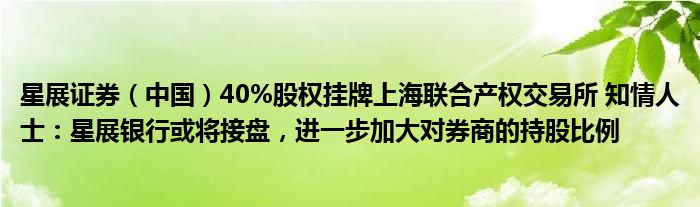 星展证券（中国）40%股权挂牌上海联合产权交易所 知情人士：星展银行或将接盘，进一步加大对券商的持股比例