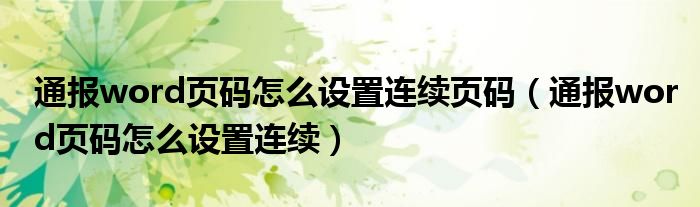 通报word页码怎么设置连续页码（通报word页码怎么设置连续）