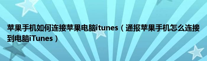 苹果手机如何连接苹果电脑itunes（通报苹果手机怎么连接到电脑iTunes）