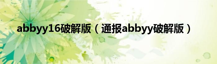 abbyy16破解版（通报abbyy破解版）