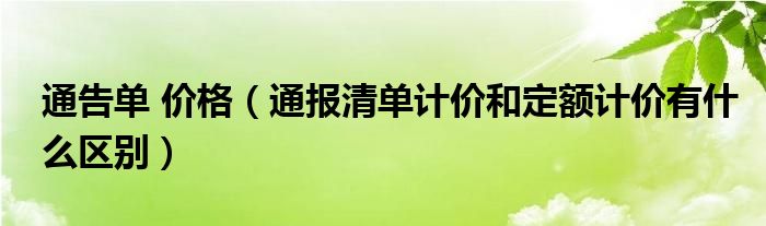 通告单 价格（通报清单计价和定额计价有什么区别）