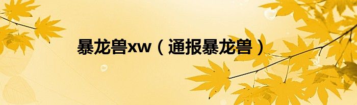 暴龙兽xw（通报暴龙兽）