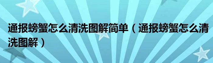 通报螃蟹怎么清洗图解简单（通报螃蟹怎么清洗图解）