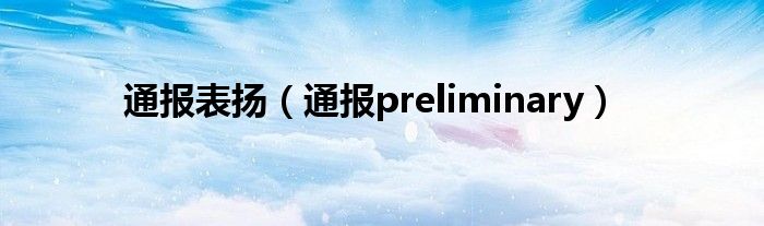 通报表扬（通报preliminary）