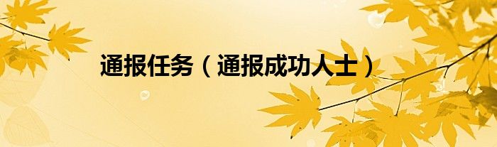 通报任务（通报成功人士）