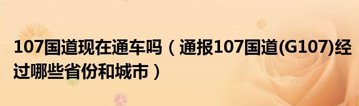 107国道现在通车吗（通报107国道(G107)经过哪些省份和城市）