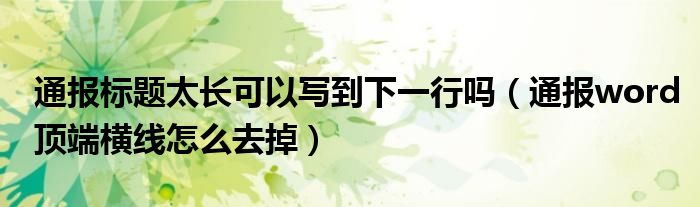 通报标题太长可以写到下一行吗（通报word顶端横线怎么去掉）