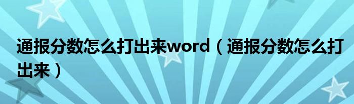 通报分数怎么打出来word（通报分数怎么打出来）