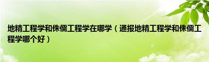 地精工程学和侏儒工程学在哪学（通报地精工程学和侏儒工程学哪个好）