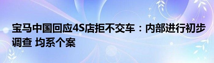 宝马中国回应4S店拒不交车：内部进行初步调查 均系个案