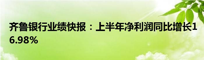 齐鲁银行业绩快报：上半年净利润同比增长16.98%