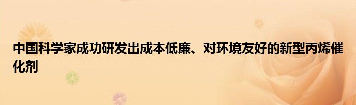 中国科学家成功研发出成本低廉、对环境友好的新型丙烯催化剂