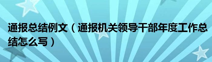 通报总结例文（通报机关领导干部年度工作总结怎么写）