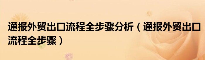 通报外贸出口流程全步骤分析（通报外贸出口流程全步骤）