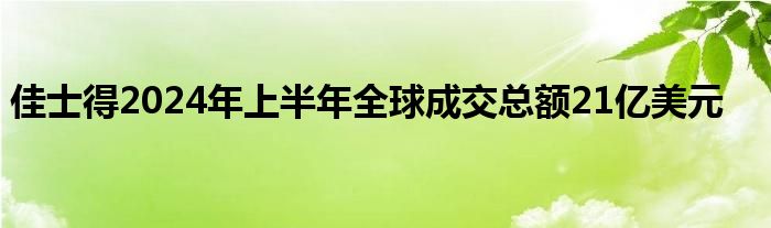 佳士得2024年上半年全球成交总额21亿美元