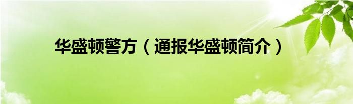 华盛顿警方（通报华盛顿简介）