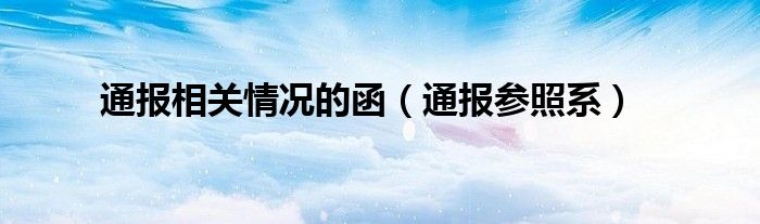 通报相关情况的函（通报参照系）