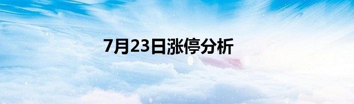 7月23日涨停分析