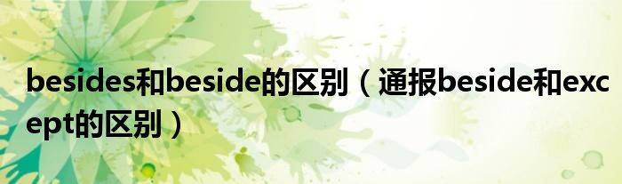 besides和beside的区别（通报beside和except的区别）