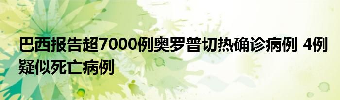 巴西报告超7000例奥罗普切热确诊病例 4例疑似死亡病例