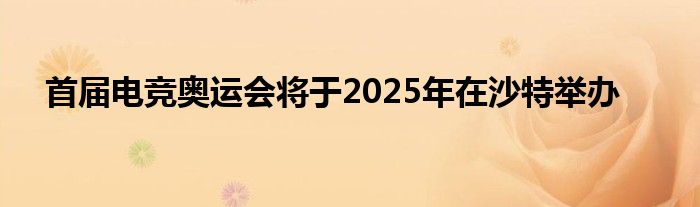 首届电竞奥运会将于2025年在沙特举办