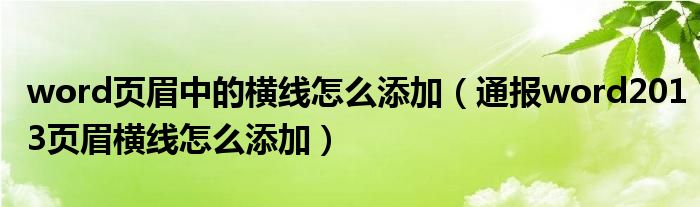 word页眉中的横线怎么添加（通报word2013页眉横线怎么添加）