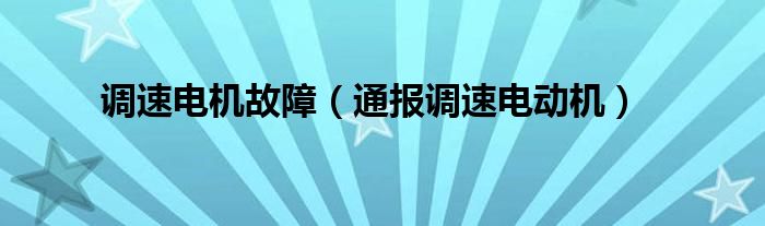 调速电机故障（通报调速电动机）