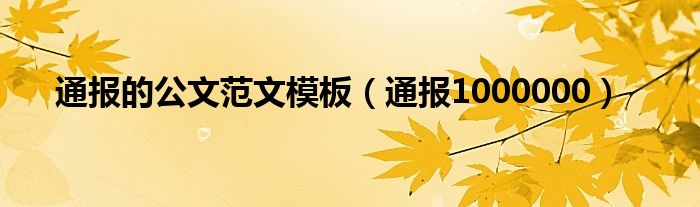 通报的公文范文模板（通报1000000）