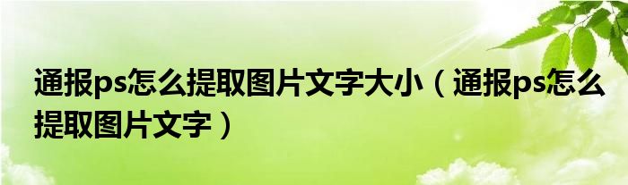 通报ps怎么提取图片文字大小（通报ps怎么提取图片文字）