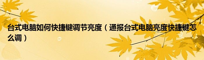 台式电脑如何快捷键调节亮度（通报台式电脑亮度快捷键怎么调）