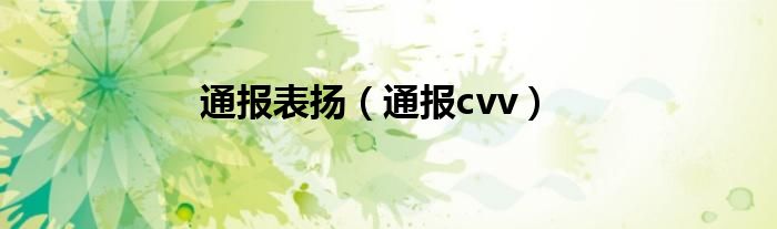 通报表扬（通报cvv）