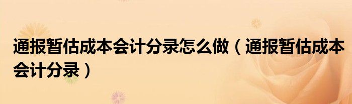 通报暂估成本会计分录怎么做（通报暂估成本会计分录）