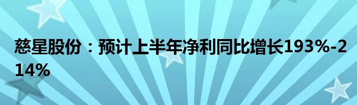 慈星股份：预计上半年净利同比增长193%-214%