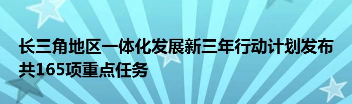 长三角地区一体化发展新三年行动计划发布 共165项重点任务