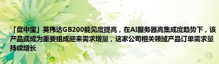 「盘中宝」英伟达GB200能见度提高，在AI服务器高集成度趋势下，该产品或成为重要组成迎来需求增量，这家公司相关领域产品订单需求量持续增长